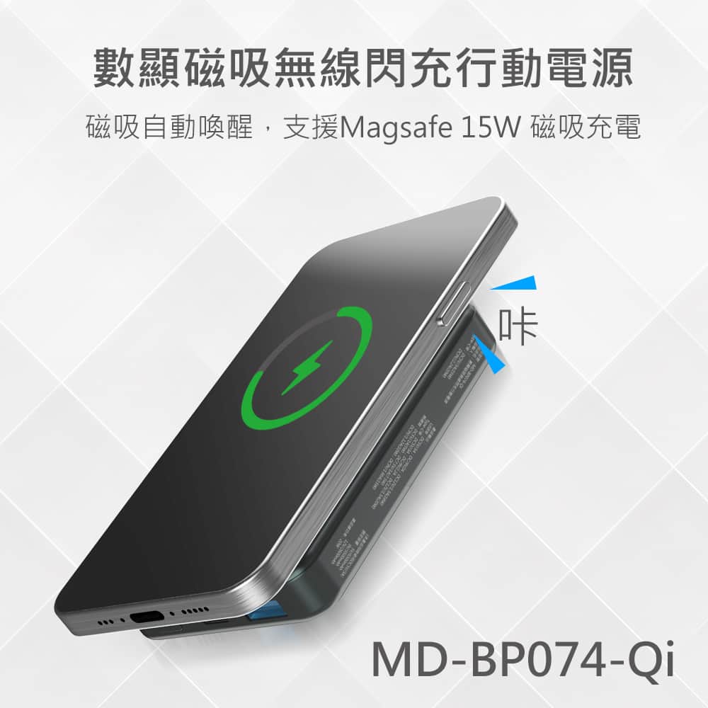 MD-BP074-Qi 數顯磁吸無線閃充行動電源1 MINIQ數顯磁吸無線閃充行動電源