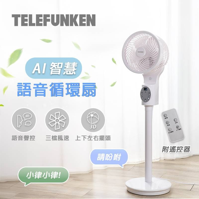 1 德律風根 11吋AI智慧語音循環扇/LT-VCF2410