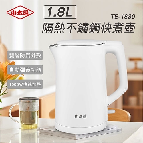 1 小太陽 1.8L雙層隔熱防燙不繡鋼快煮壺/TE-1880