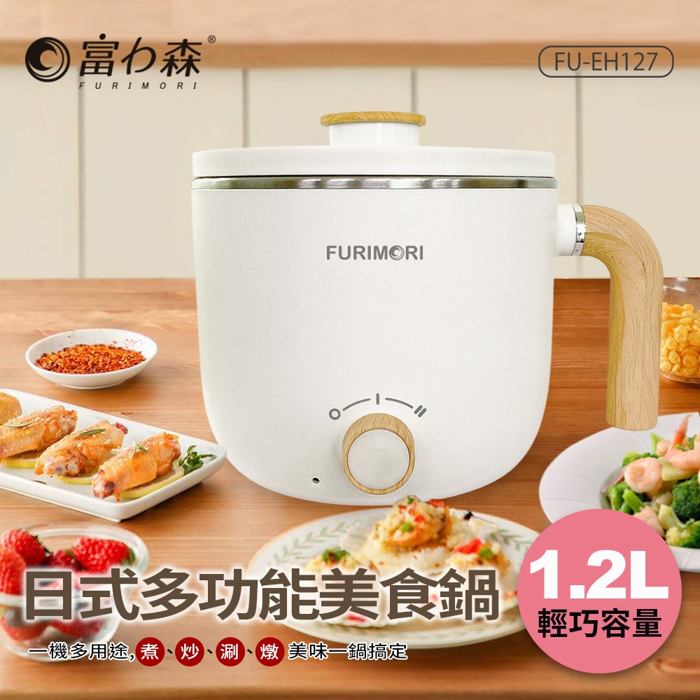 1 富力森 1.2L日式多功能美食鍋/FU-EH127
