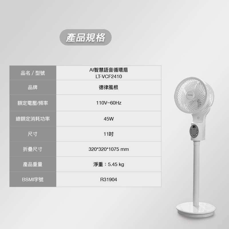 4 德律風根 11吋AI智慧語音循環扇/LT-VCF2410