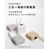 普格爾 三合一磁吸行動電源10000mAh