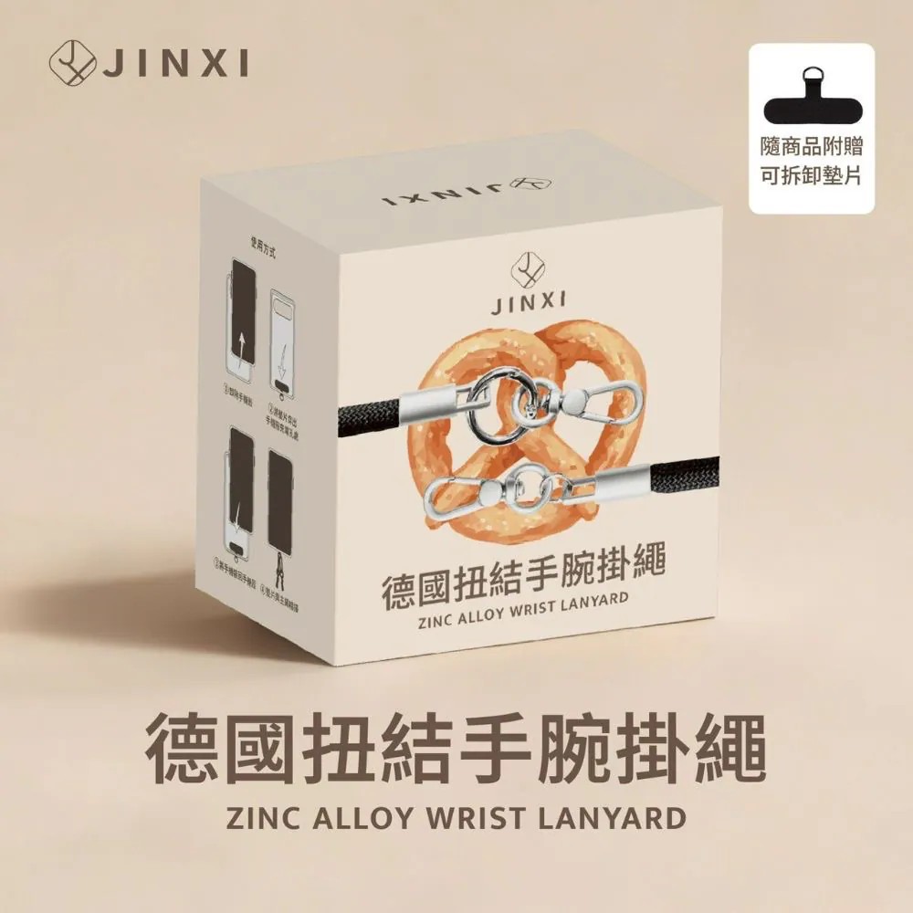 JINXI 德國扭結手腕編織掛繩