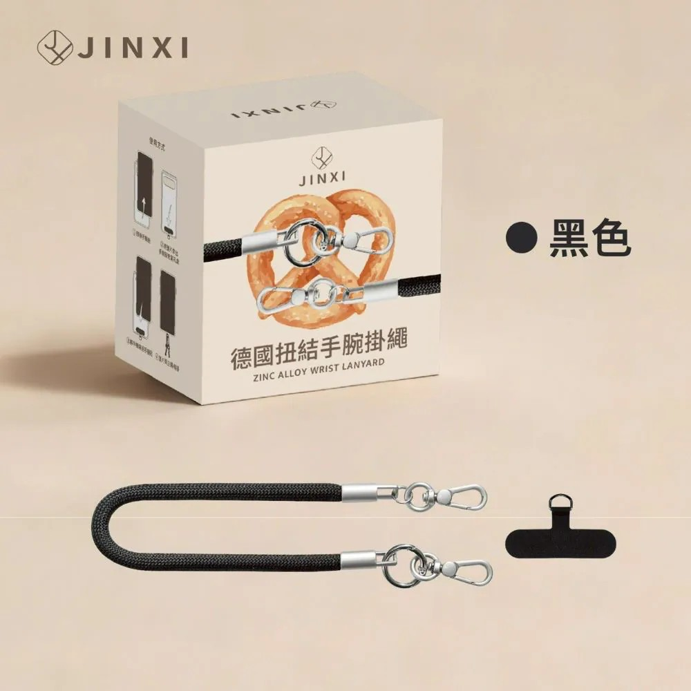 JINXI 德國扭結手腕編織掛繩
