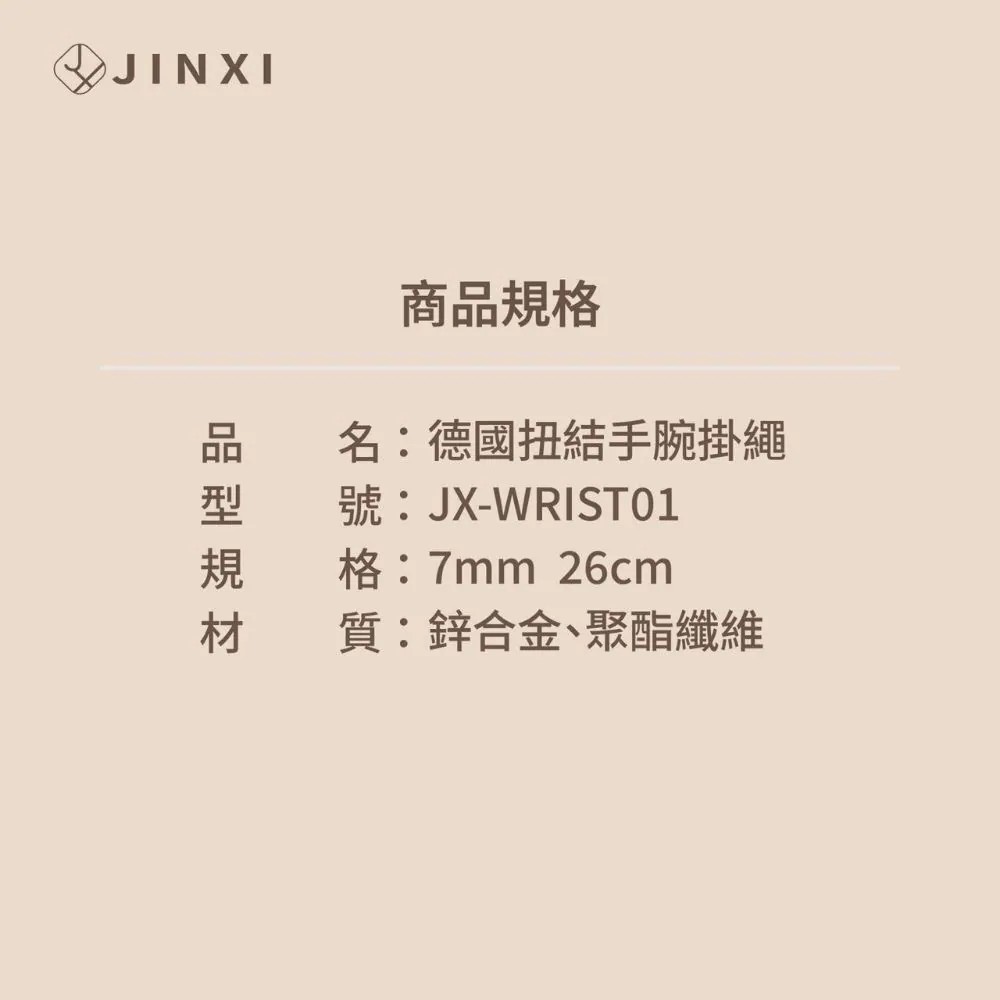 JINXI 德國扭結手腕編織掛繩