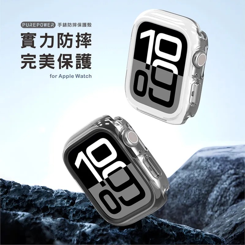 普格爾 PUREPOWER Apple Watch S10/11 保護框【果凍系列】