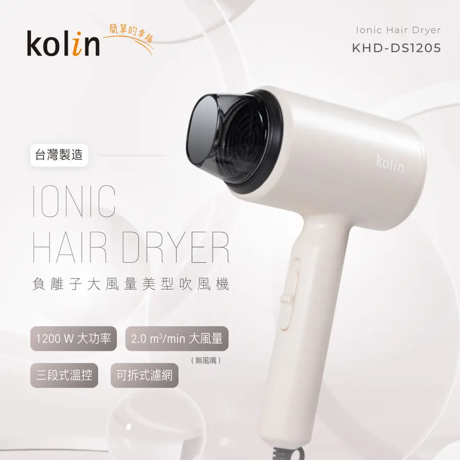 Kolin 歌林 負離子吹風機/KHD-DS1205